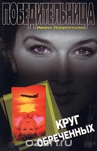 Ирина Лаврентьева - Круг обреченных