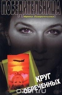 Ирина Лаврентьева - Круг обреченных