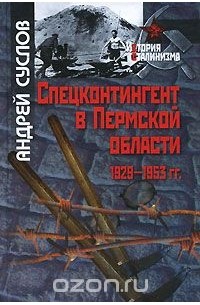 Андрей Суслов - Спецконтингент в Пермской области. 1929-1953 гг.