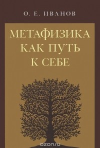 Олег Иванов - Метафизика как путь к себе