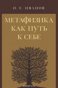 Олег Иванов - Метафизика как путь к себе