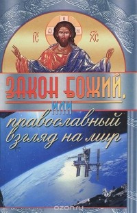  Старец Паисий Величковский - Закон Божий, или Православный взгляд на мир (сборник)