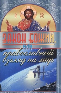  Старец Паисий Величковский - Закон Божий, или Православный взгляд на мир (сборник)