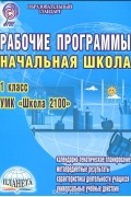  - Рабочие программы. Начальная школа. 1 класс