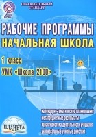  - Рабочие программы. Начальная школа. 1 класс
