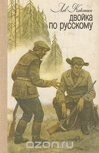 Lev_Kokonin__Dvojka_po_russkomu.jpeg