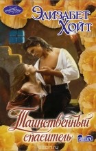 Элизабет Хойт - Таинственный спаситель