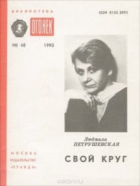 Людмила Петрушевская - Свой круг