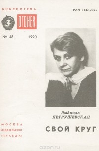 Людмила Петрушевская - Свой круг