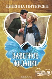 Заветное желание