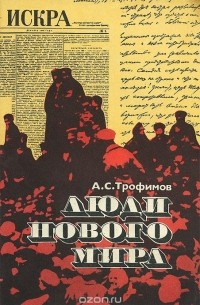 Алексей Трофимов - Люди нового мира