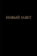 Новый Завет. Восстановительный перевод (с примечаниями)