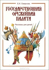 Евгения Смирнова - Государственная оружейная палата