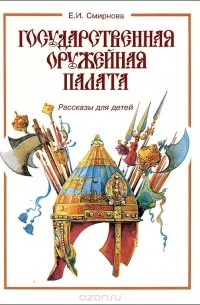Евгения Смирнова - Государственная оружейная палата