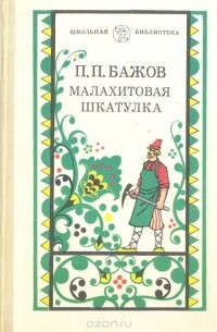 П. П. Бажов - Малахитовая шкатулка (сборник)