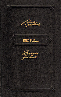 без автора - 1812 год... Военные дневники