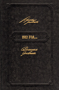 без автора - 1812 год... Военные дневники