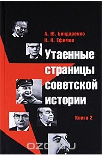 - Утаенные страницы советской истории. Книга 2