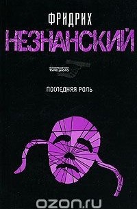 Последняя роль