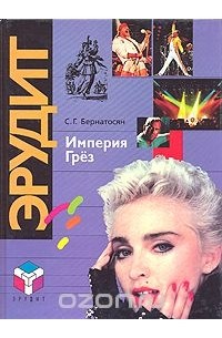 С. Г. Бернатосян - Империя грез. Рекорды теле-, радио-, кино- и шоубизнеса