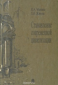  - Становление современной цивилизации. Часть 1. История раннего Нового времени (XVI-XVIII вв.)