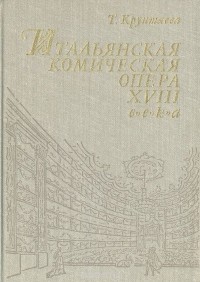 Татьяна Крунтяева - Итальянская комическая опера XVIII века
