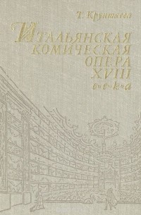 Татьяна Крунтяева - Итальянская комическая опера XVIII века