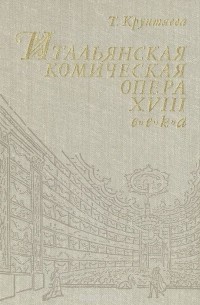 Татьяна Крунтяева - Итальянская комическая опера XVIII века