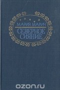 Мария Марич - Северное сияние