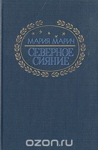 Мария Марич - Северное сияние
