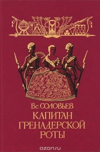 Всеволод Соловьев - Капитан гренадерской роты (сборник)