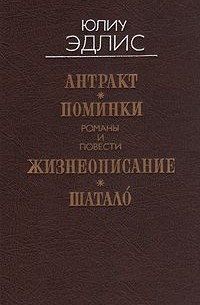 Антракт. Поминки. Жизнеописание. Шатало (сборник)