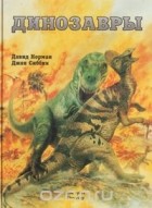Давид Норман - Динозавры