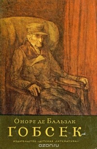 Оноре де Бальзак - Гобсек