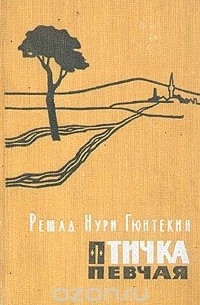 Решад Нури Гюнтекин - Птичка певчая