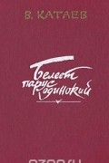 Валентин Катаев - Белеет парус одинокий (сборник)