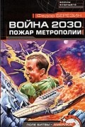 Федор Березин - Война 2030. Пожар Метрополии