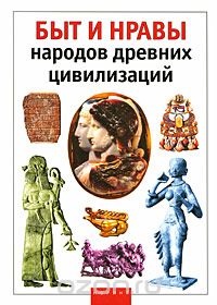 Татьяна Андреевская - Быт и нравы народов древних цивилизаций
