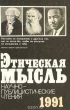 Абдусалам Гусейнов - Этическая мысль. 1991