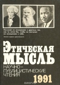 Абдусалам Гусейнов - Этическая мысль. 1991