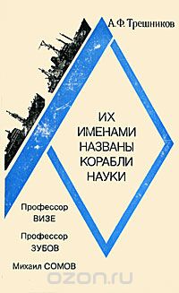 Алексей Трёшников - Их именами названы корабли науки