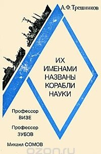 Алексей Трёшников - Их именами названы корабли науки