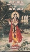 А. Ч. Бхактиведанта Свами Прабхупада - Жизнь происходит из жизни
