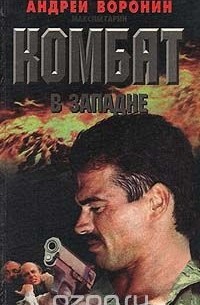 Комбат в западне