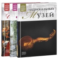  - Национальный музей. Национальная галерея Шотландии (комплект из 3 книг)