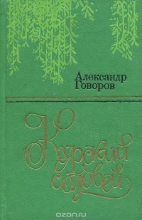 Александр Говоров - Курский соловей (сборник)