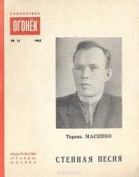 Терень Масенко - Степная песня