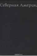 Северная Америка