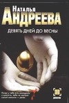 Наталья Андреева - Девять дней до весны