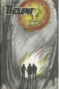  - Подвиг, №6, 1988 (сборник)